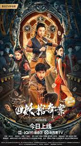 四妖棺奇案(全集)