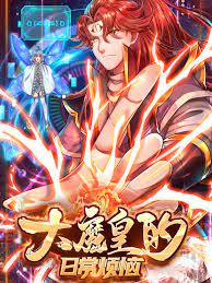大魔皇的日常烦恼第02集