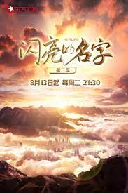 闪亮的名字(全集)