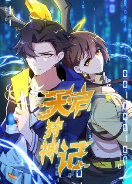 天启狩神记第11集