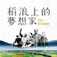 稻浪上的梦想家(全集)
