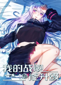 我的战舰能升级第51集