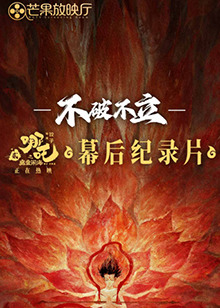 不破不立——哪吒之魔童闹海幕后纪录片(全集)