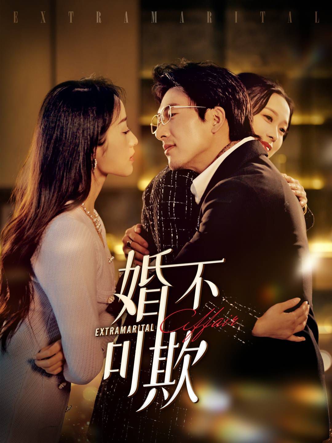 婚不可欺第31-59集(大结局)