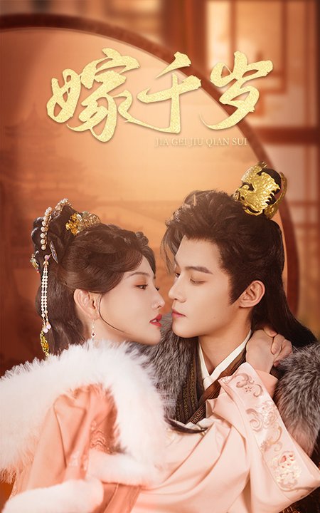 嫁千岁第21-40集(大结局)