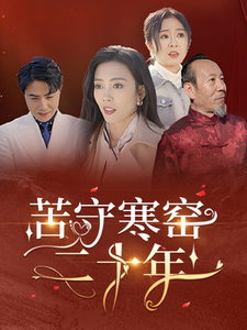 苦守寒窑二十年第01-35集(大结局)