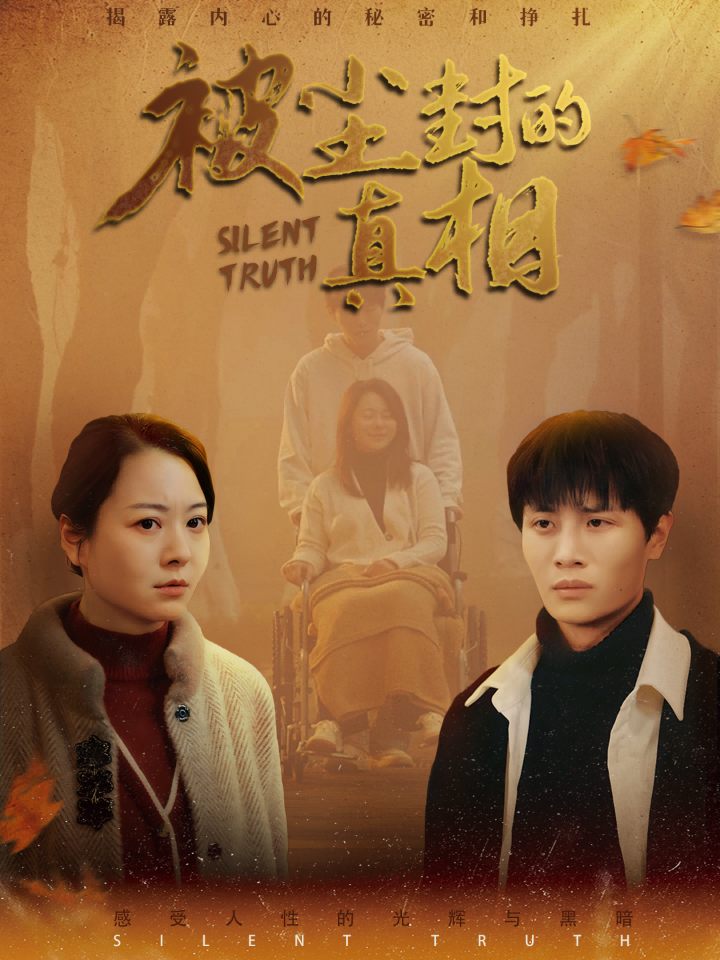 被尘封的真相第01-20集