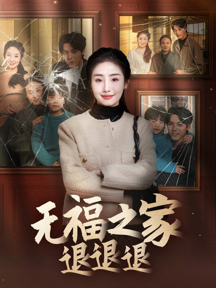 无福之家退退退第31-60集(大结局)