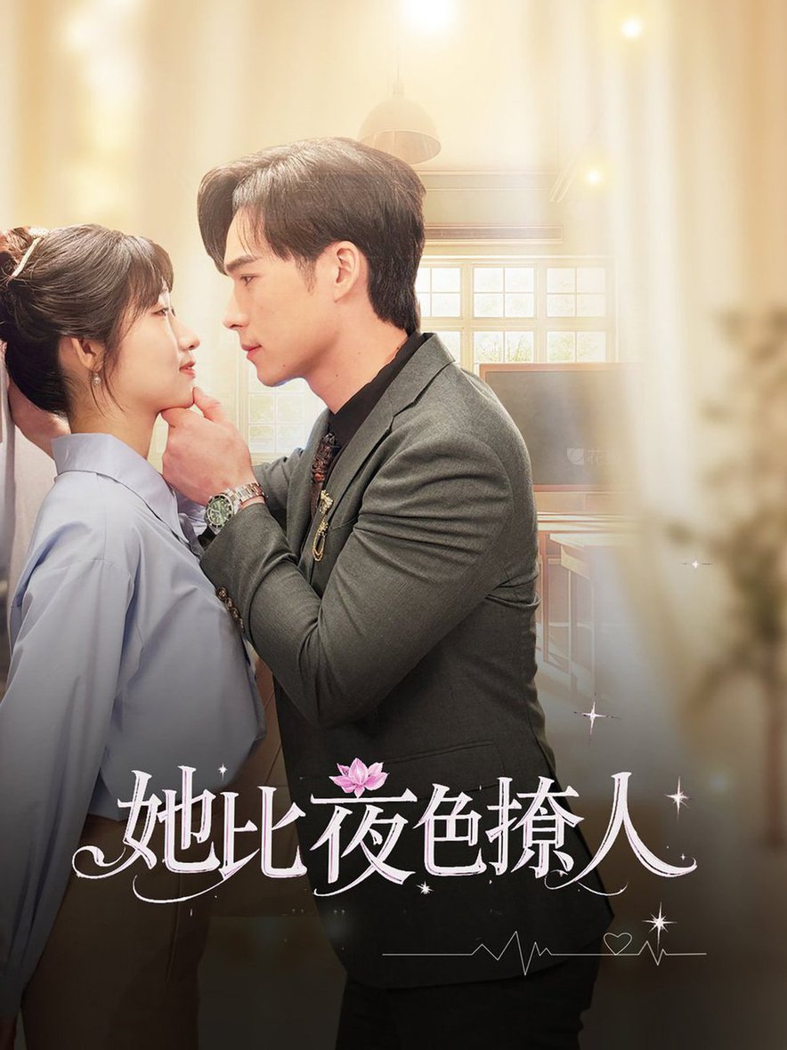 她比夜色撩人第31-60集