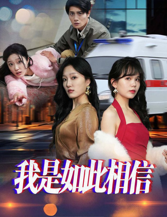 我是如此相信第01-30集(大结局)