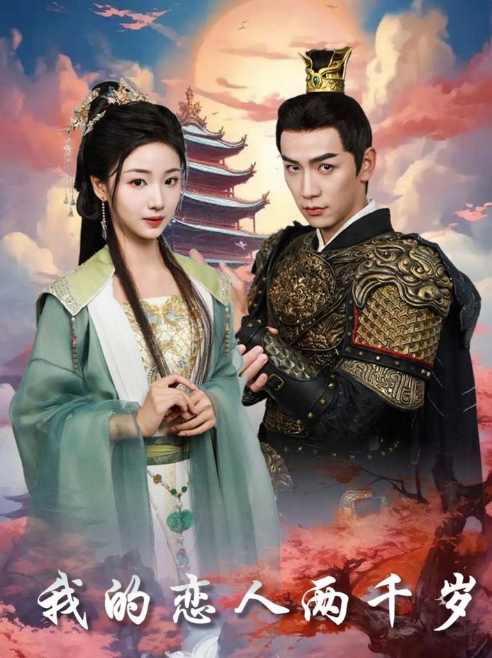 我的恋人两千岁第31-64集(大结局)