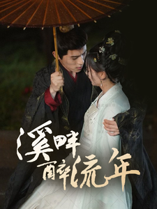 溪畔醉流年第31-60集