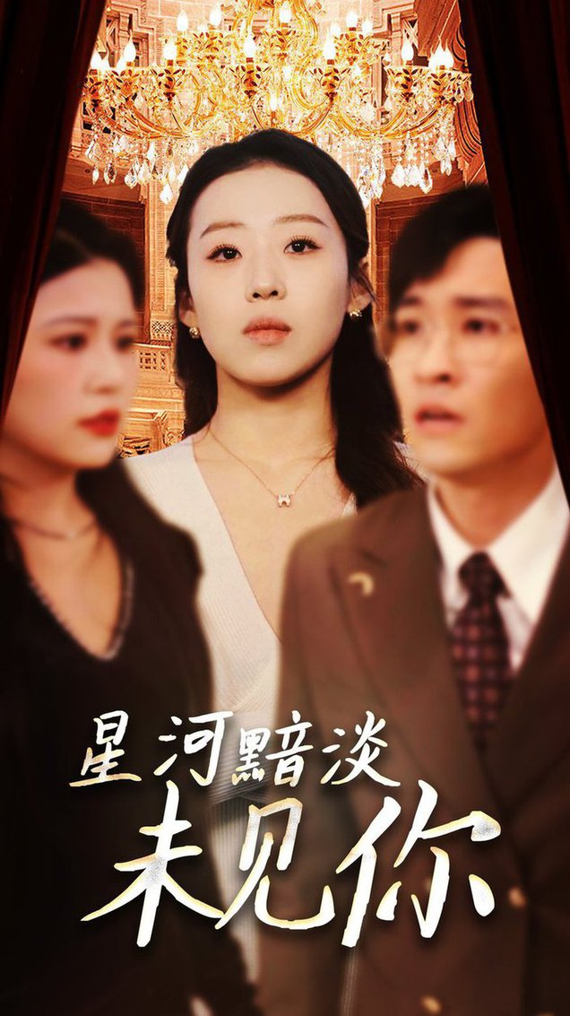 星河黯淡未见你第01-30集(大结局)