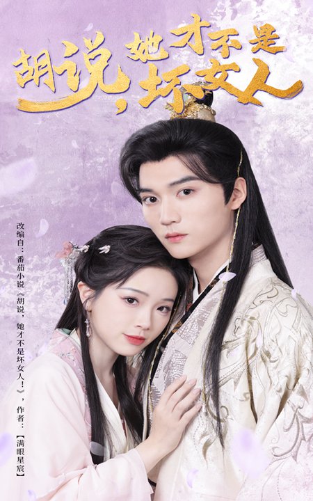 胡说，她才不是坏女人第31-60集(大结局)