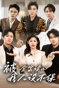 被全家读心，我人设不保第21-47集(大结局)