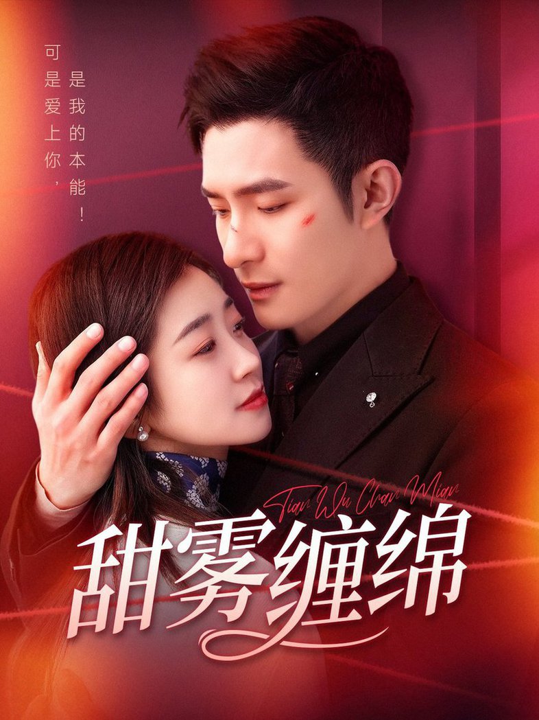 甜雾缠绵第31-60集