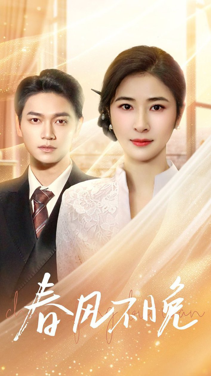春风不晚第31-52集(大结局)