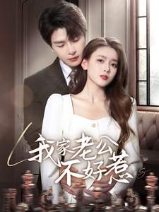 我家老公不好惹第61-70集(大结局)