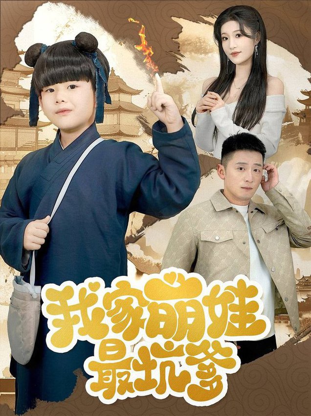 我家萌娃最坑爹第31-60集