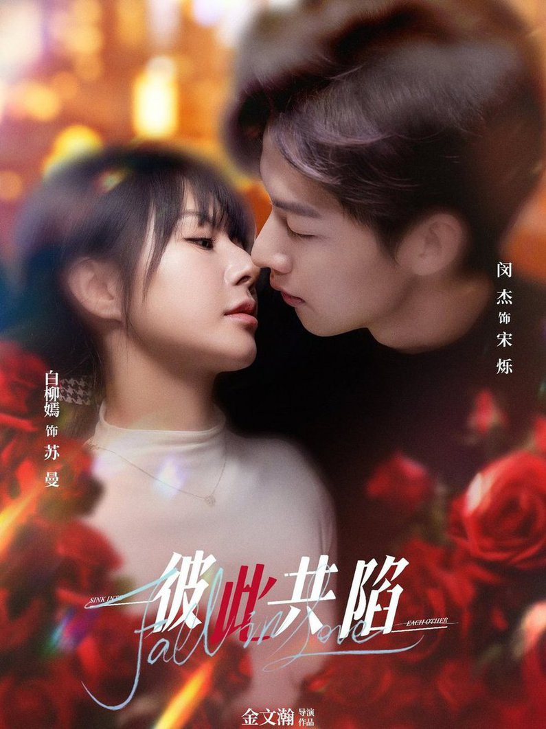 彼此共陷第31-50集(大结局)