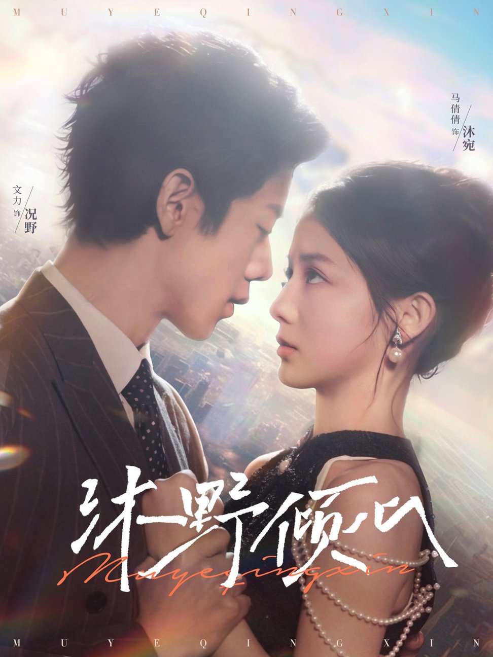 沐野倾心第31-60集