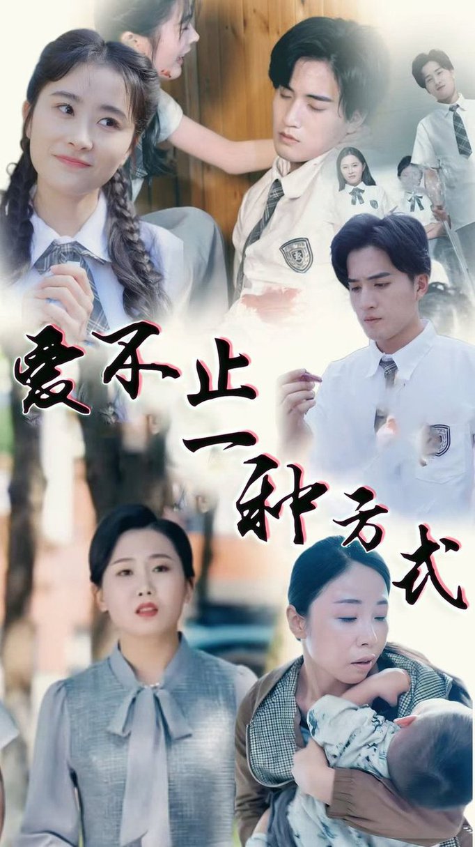 爱不止一种方式第61-74集(大结局)