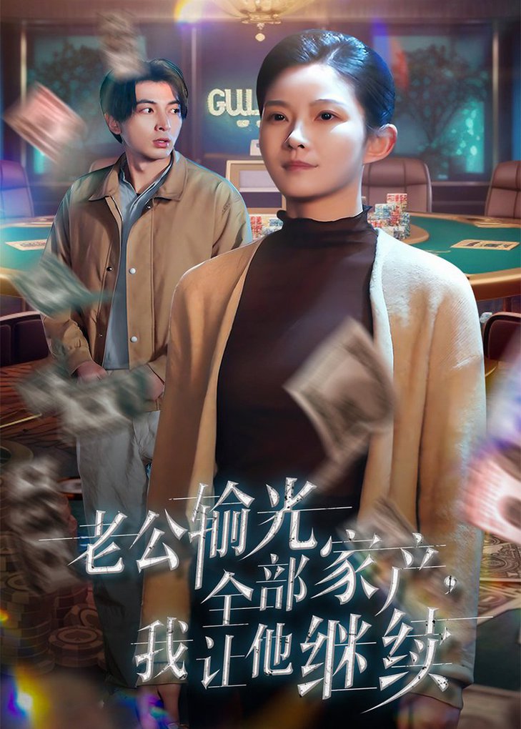 老公输光全部家产，我让他继续(全集)