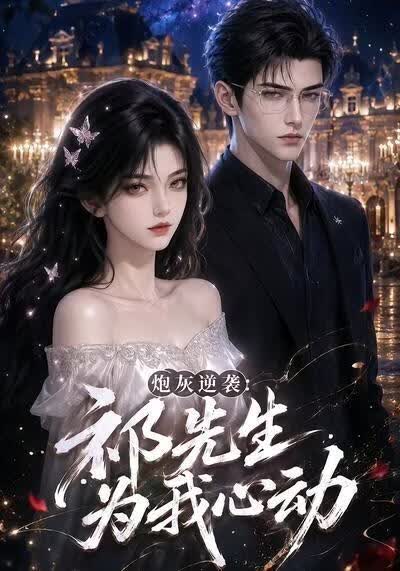 炮灰逆袭：祁先生为我心动(全集)