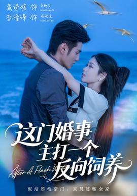 这门婚事，主打一个反向饲养(全集)