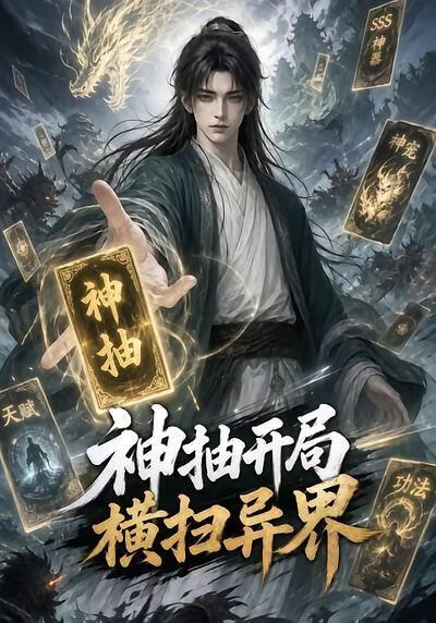 神抽开局横扫异界(全集)