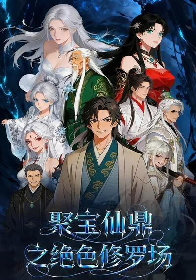聚宝仙鼎之绝色修罗场(全集)