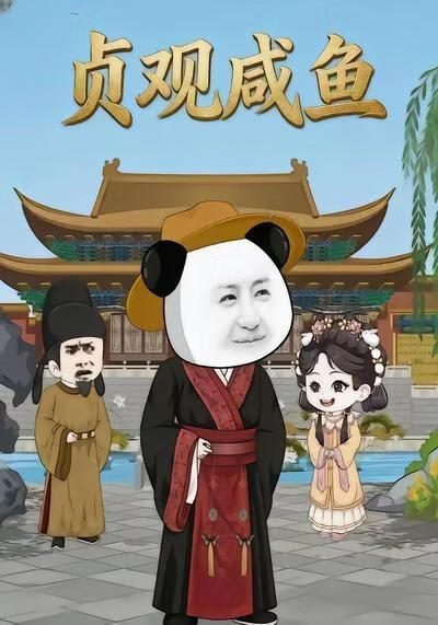 贞观咸鱼(全集)