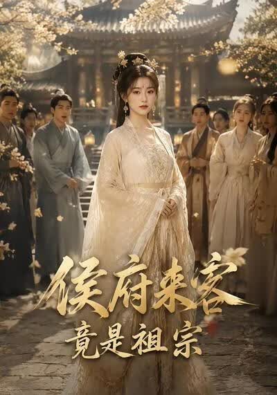 侯府来客竟是祖宗(全集)