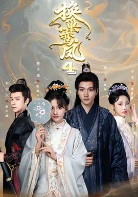 换巢鸾凤第四季(全集)