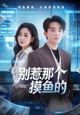 别惹那个摸鱼的(全集)