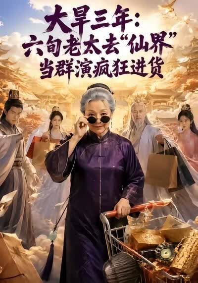 大旱三年：六旬老太去仙界当群演疯狂进货(全集)