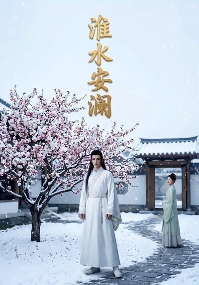 淮水安澜(全集)