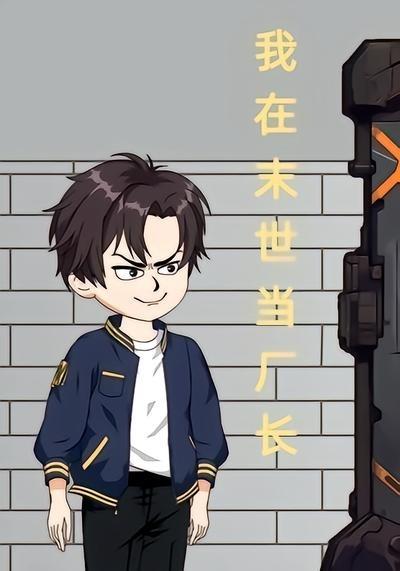 我在末世当厂长(全集)