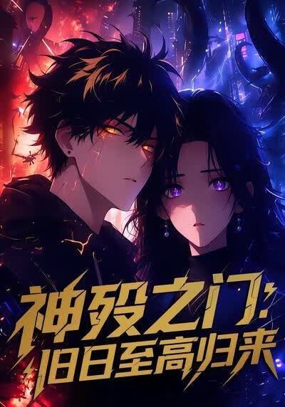 神殁之门：旧日至高归来(全集)