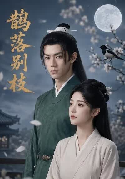 鹊落别枝(全集)
