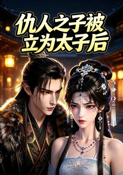 仇人之子被立为太子后(全集)
