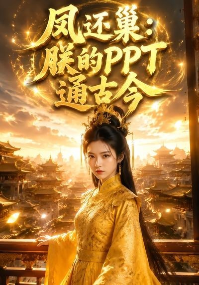 凤还巢：朕的PPT通古今(全集)