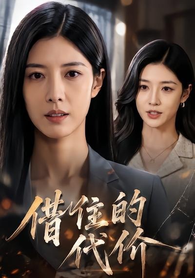 借住的代价(全集)