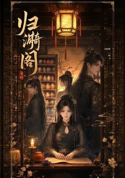 归漪阁(全集)