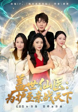 盖世仙医：为护至亲战天下(全集)