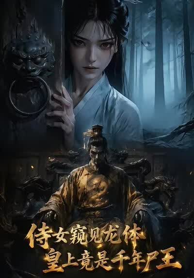 侍女窥见龙体皇上竟是千年尸王(全集)