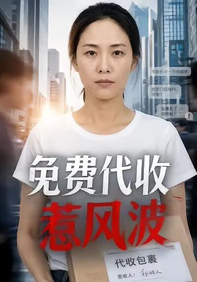 免费代收惹风波(全集)