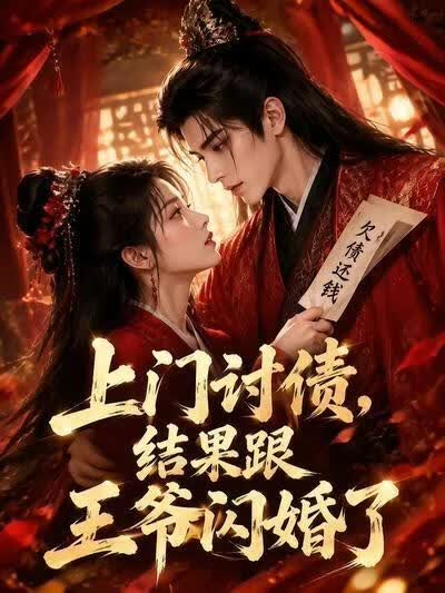 上门讨债，结果跟王爷闪婚了(全集)