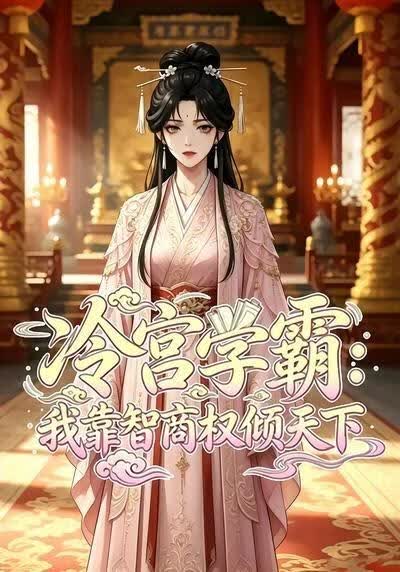 冷宫学霸：我靠智商权倾天下(全集)