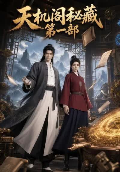 天机阁秘藏第一部(全集)